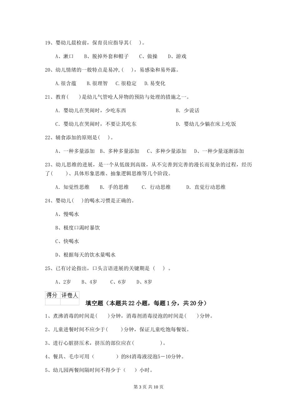 2024-2024年度幼儿园大班保育员高级考试试题试卷及解析_第3页