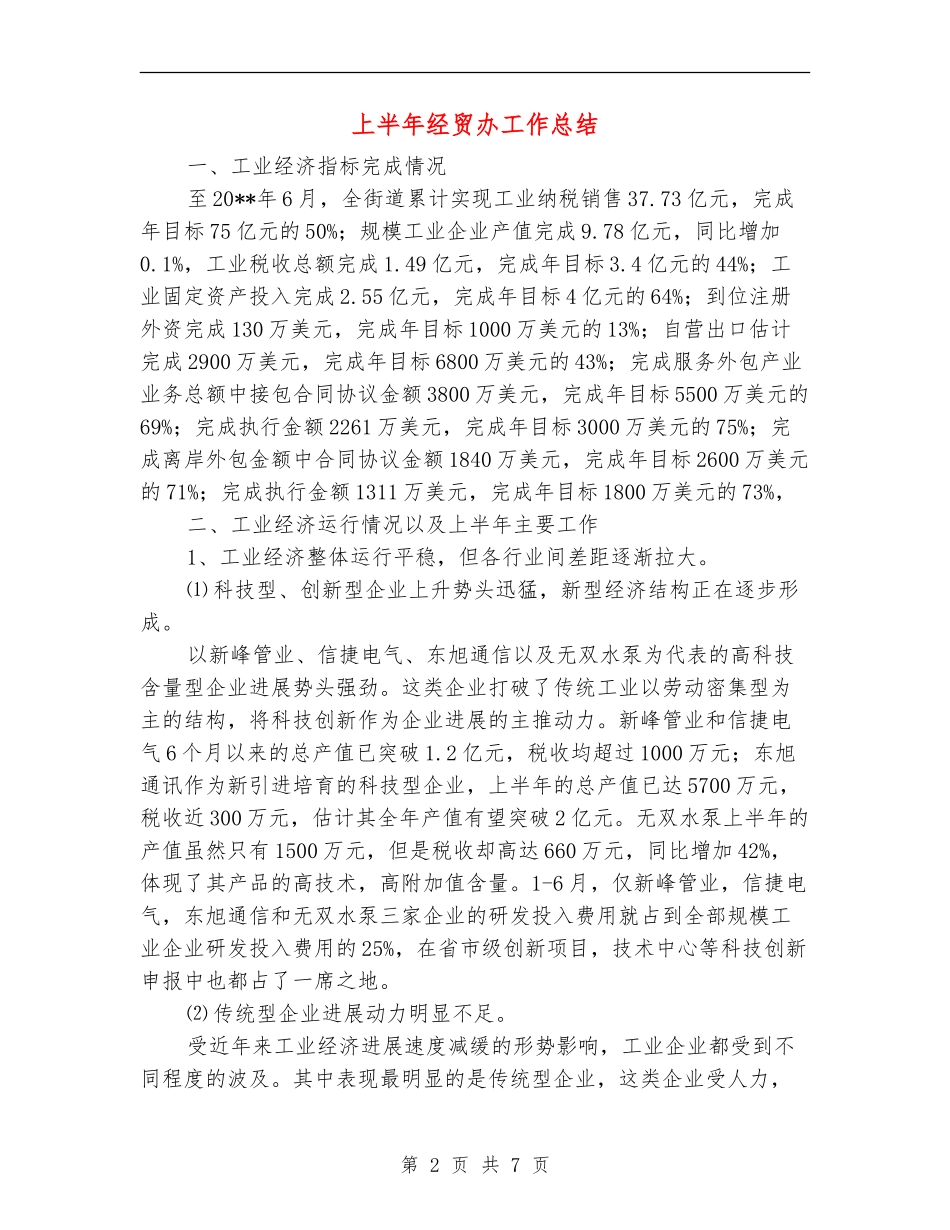 上半年经贸办工作总结_第2页