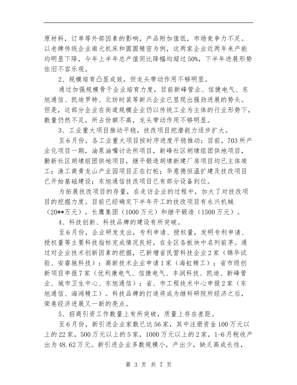 上半年经贸办工作总结_第3页