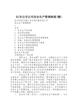 年公交公司安全生产管理规章制度(精) 