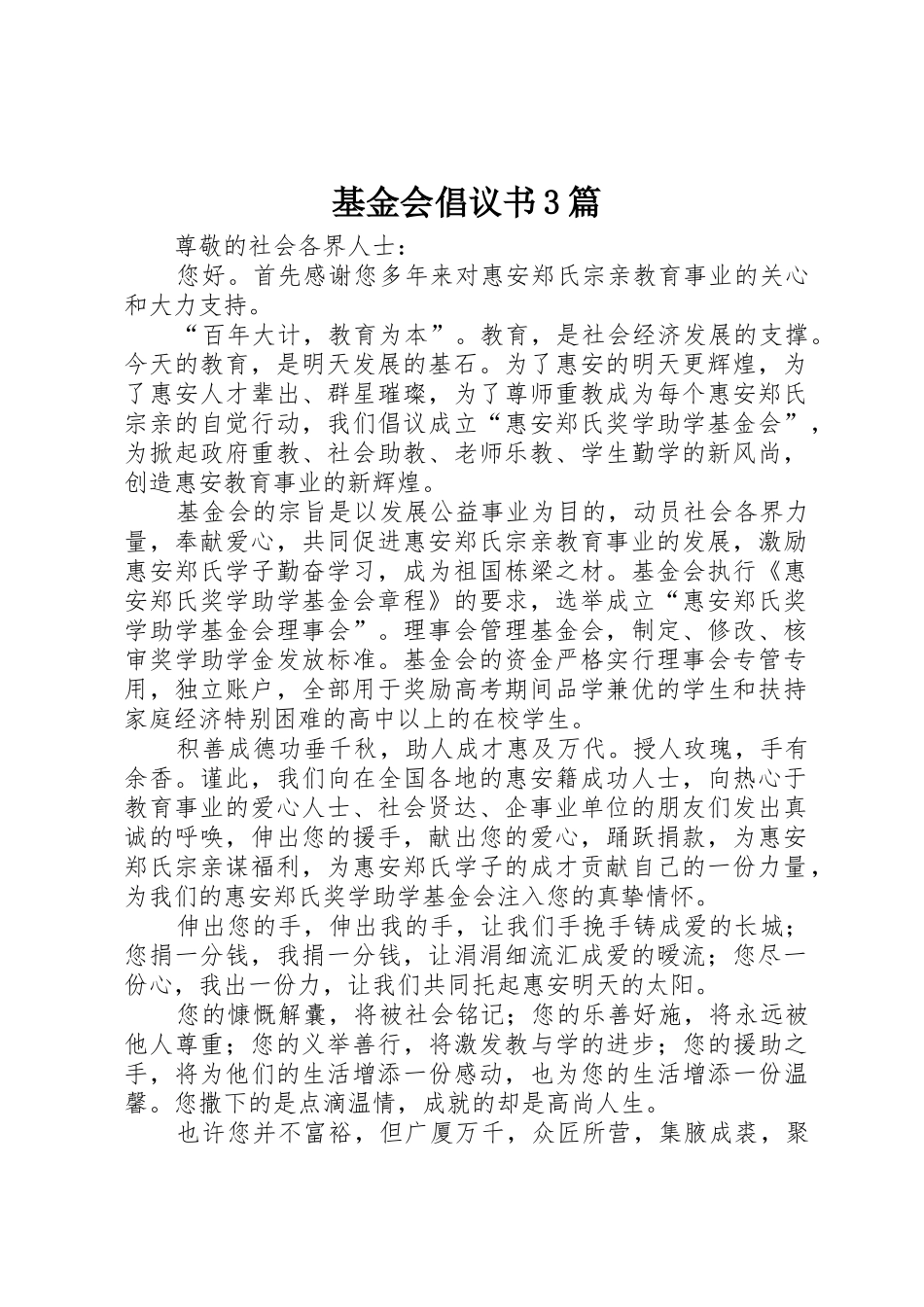 基金会倡议书范文3篇_第1页