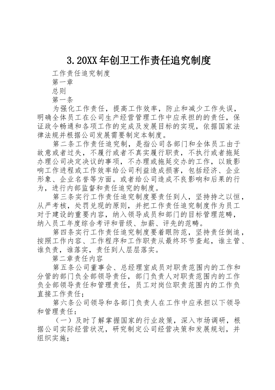 年创卫工作责任追究规章制度细则_第1页