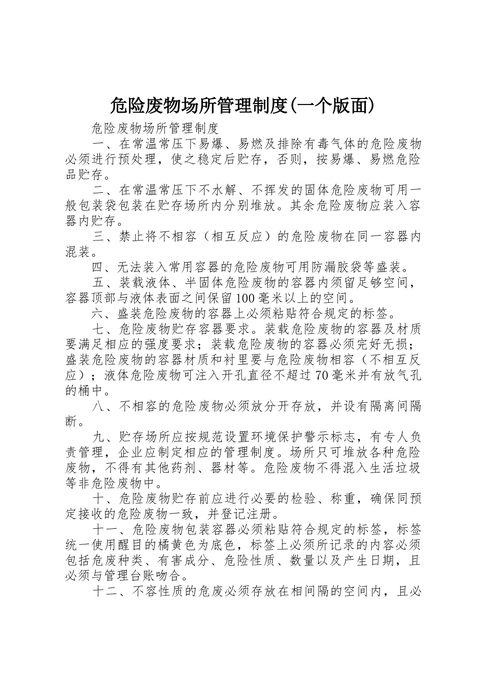 危险废物场所管理规章制度(一个版面) _第1页