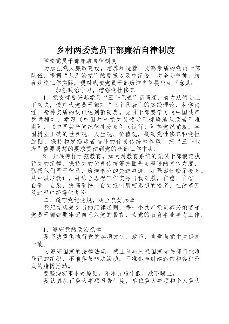 乡村两委党员干部廉洁自律规章制度 _第1页