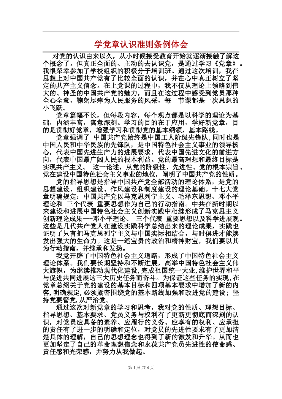 学党章认识准则条例体会_第1页