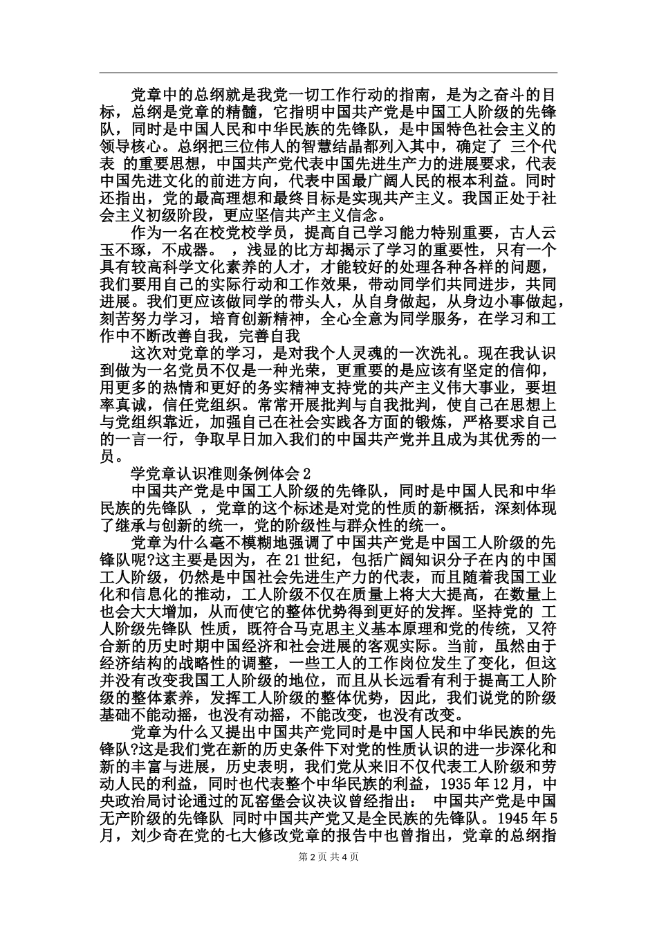 学党章认识准则条例体会_第2页