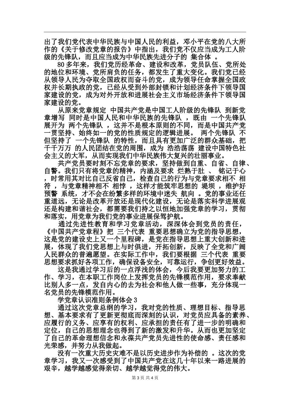 学党章认识准则条例体会_第3页