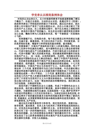 学党章认识准则条例体会