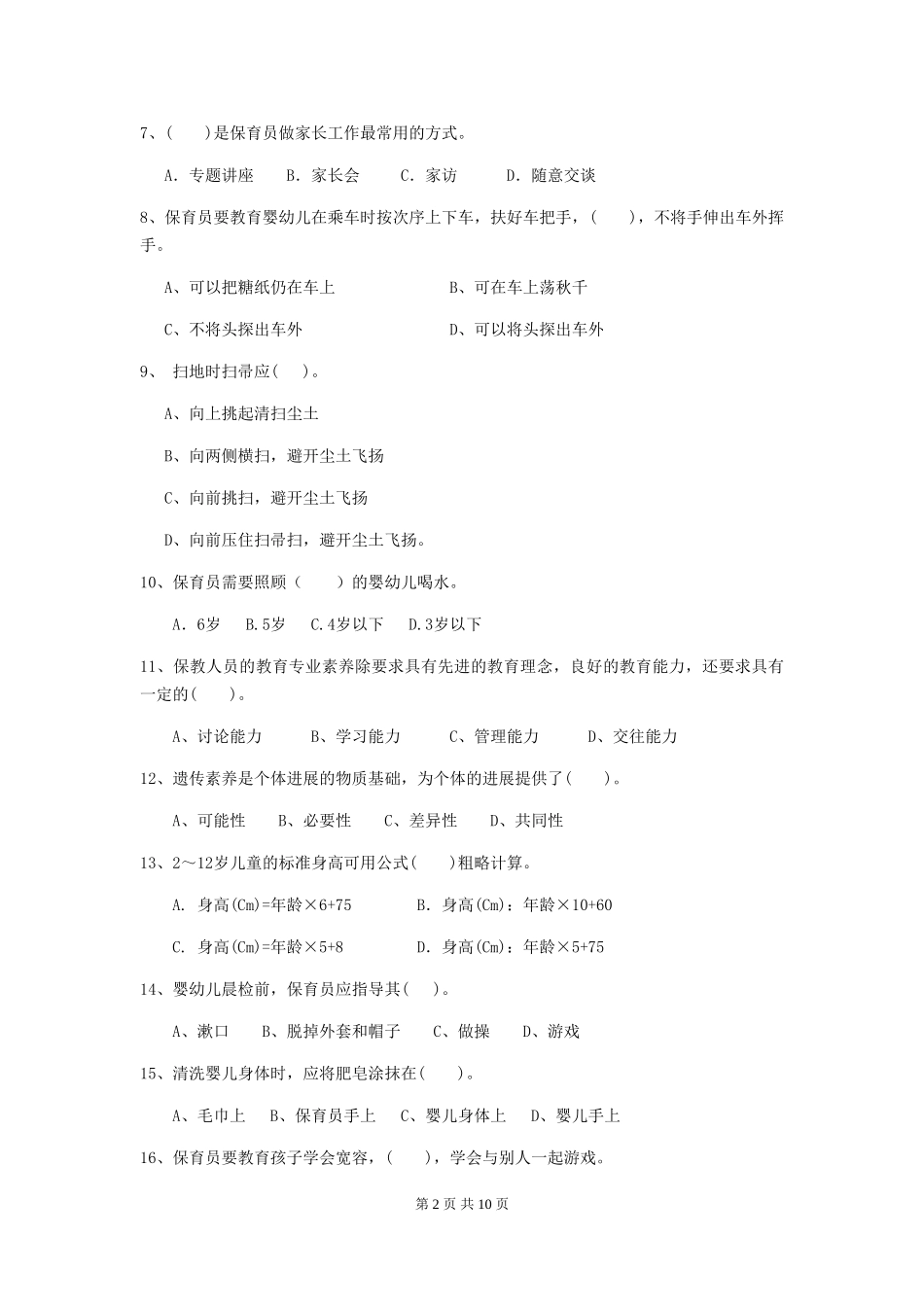 2024-2024年度幼儿园保育员四级业务能力考试试题及答案_第2页