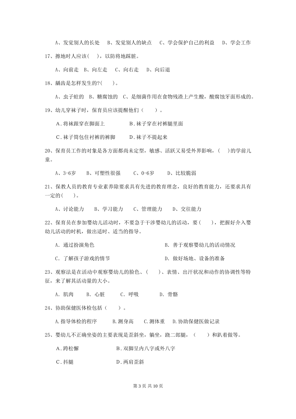2024-2024年度幼儿园保育员四级业务能力考试试题及答案_第3页