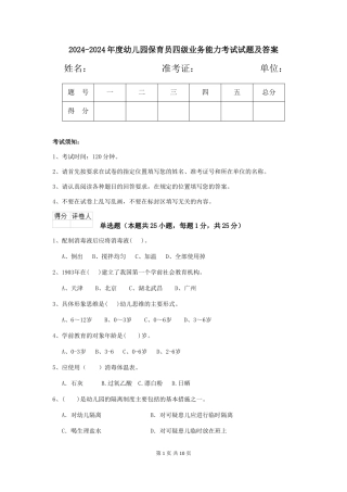 2024-2024年度幼儿园保育员四级业务能力考试试题及答案