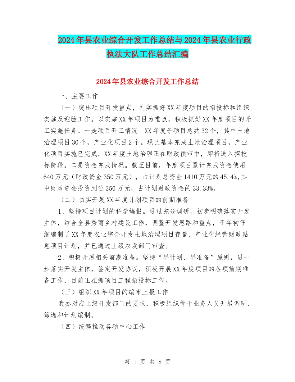2024年县农业综合开发工作总结与2024年县农业行政执法大队工作总结汇编_第1页