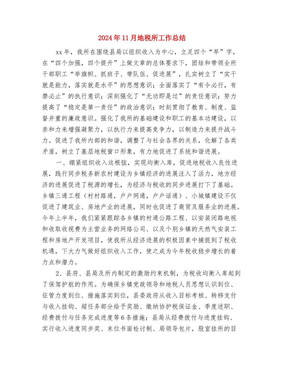 2024年11月地税局工作总结与2024年11月地税所工作总结汇编_第3页