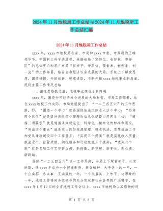 2024年11月地税局工作总结与2024年11月地税所工作总结汇编