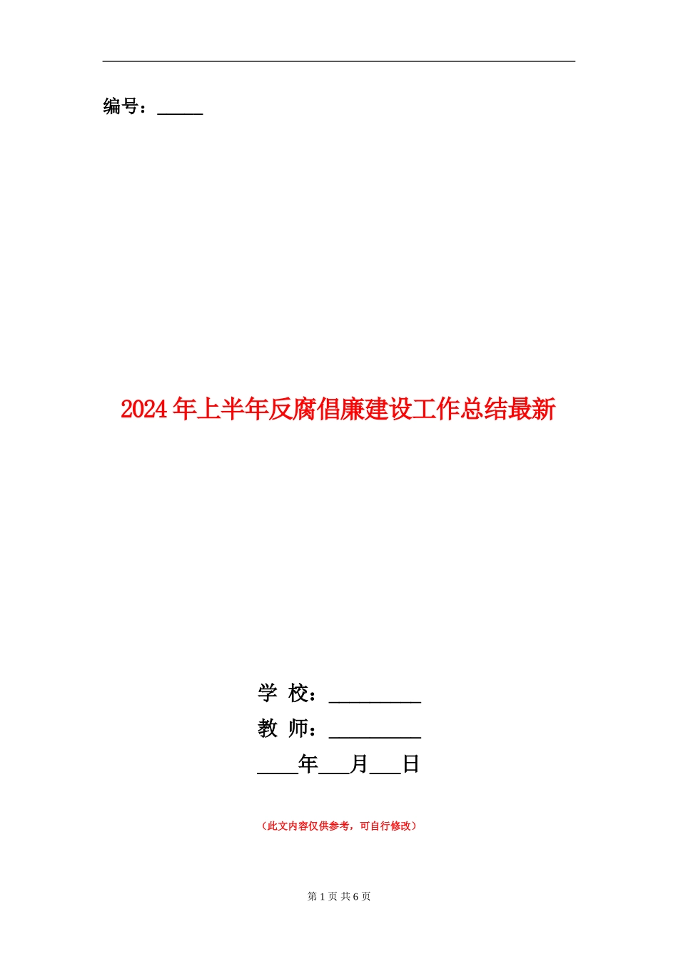 2024年上半年反腐倡廉建设工作总结最新_第1页