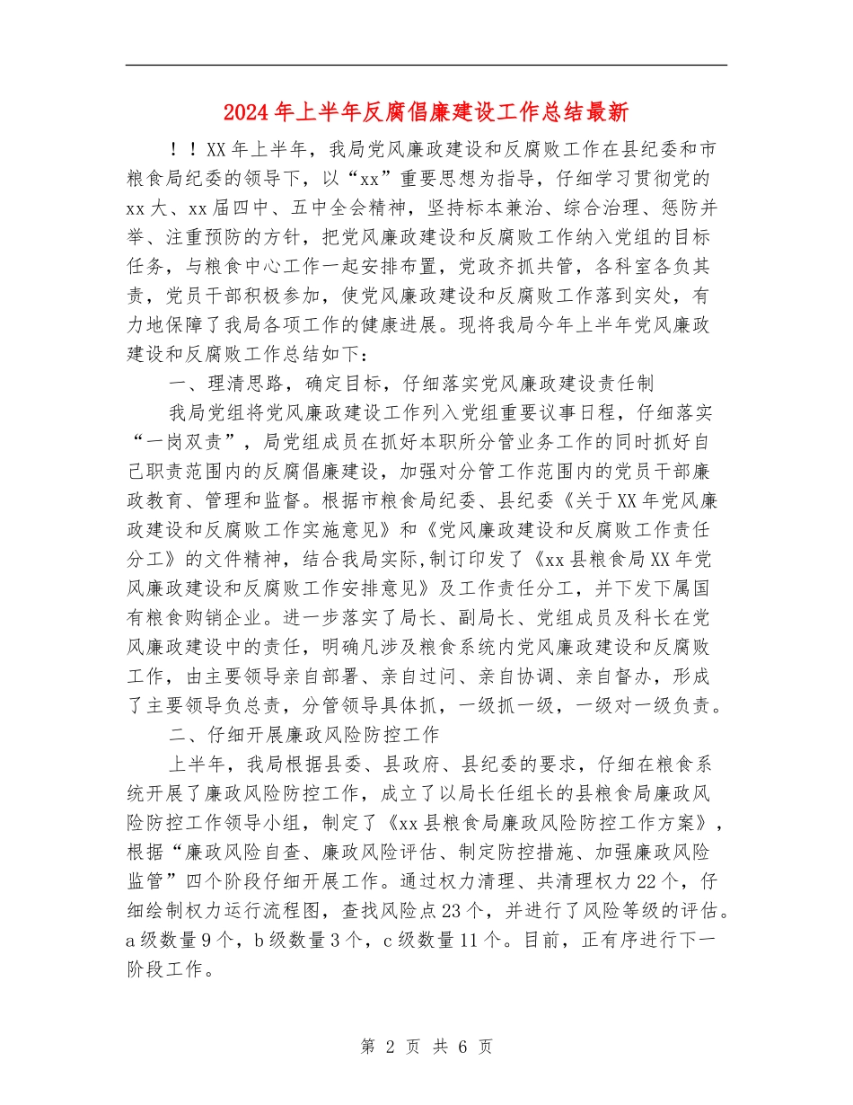 2024年上半年反腐倡廉建设工作总结最新_第2页