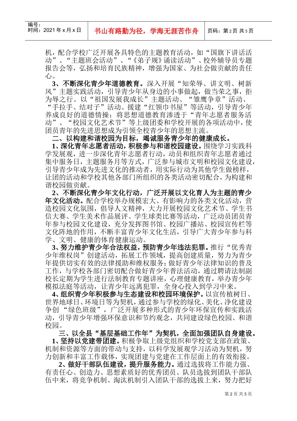 某某中学共青团工作计划方案_第2页