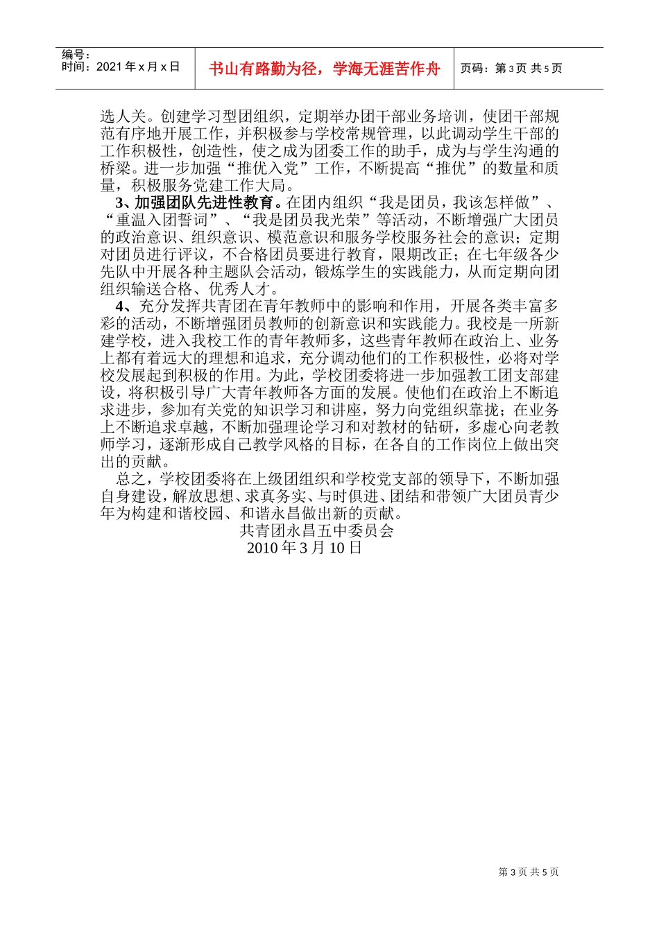 某某中学共青团工作计划方案_第3页