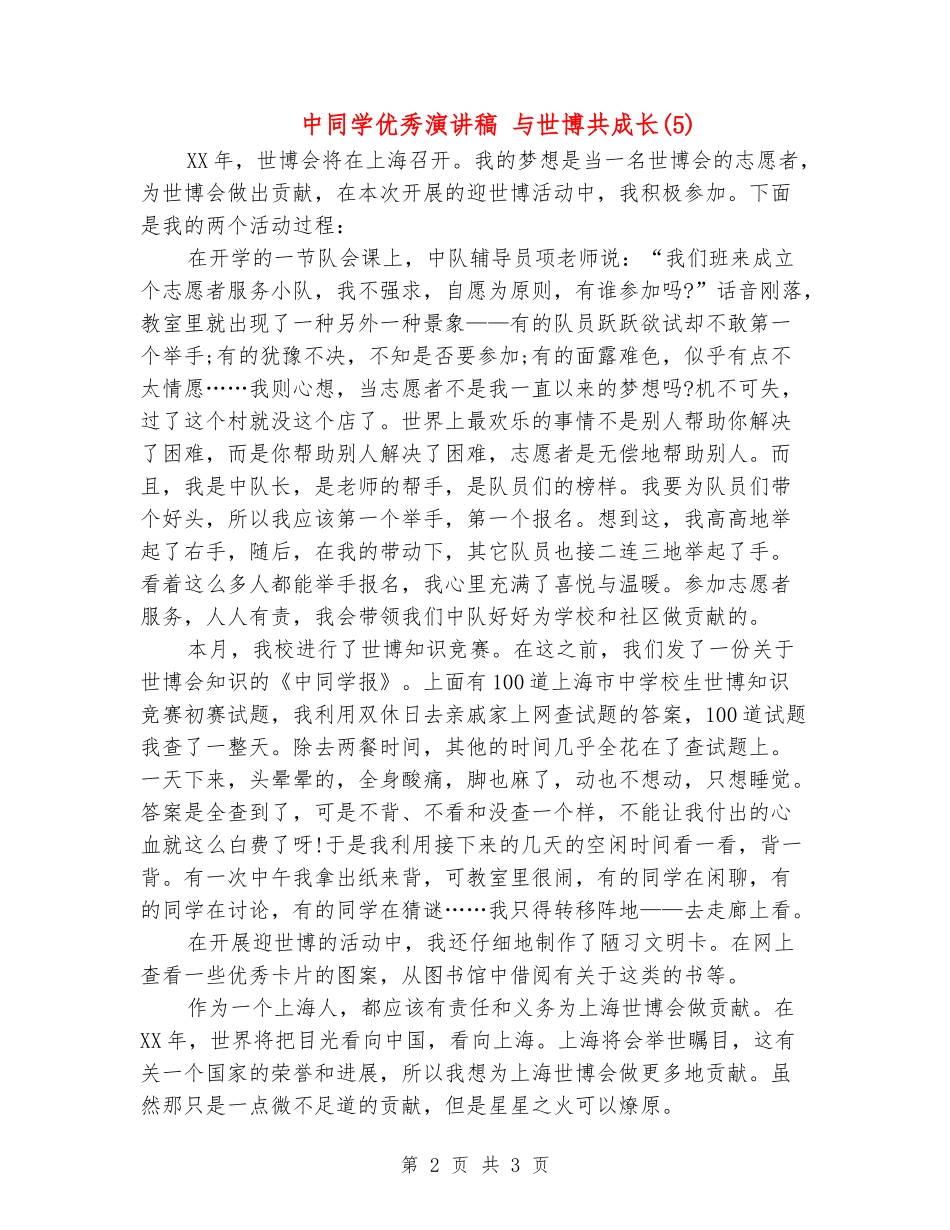 中学生优秀演讲稿-与世博共成长(5)_第2页