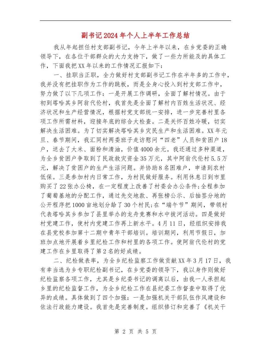 副书记2024年个人上半年工作总结_第2页