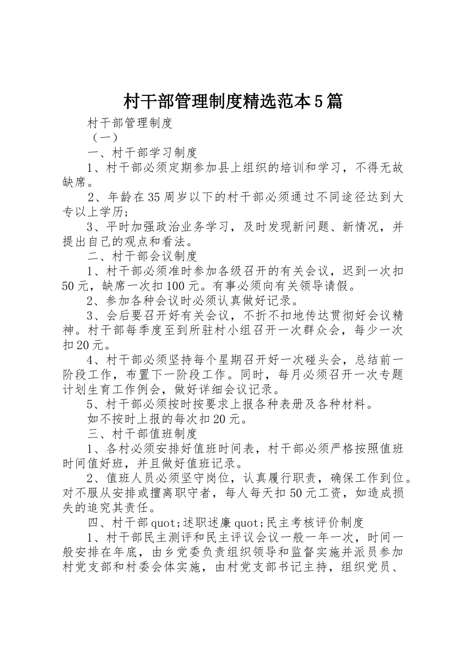 村干部管理规章制度精选范本5篇_第1页