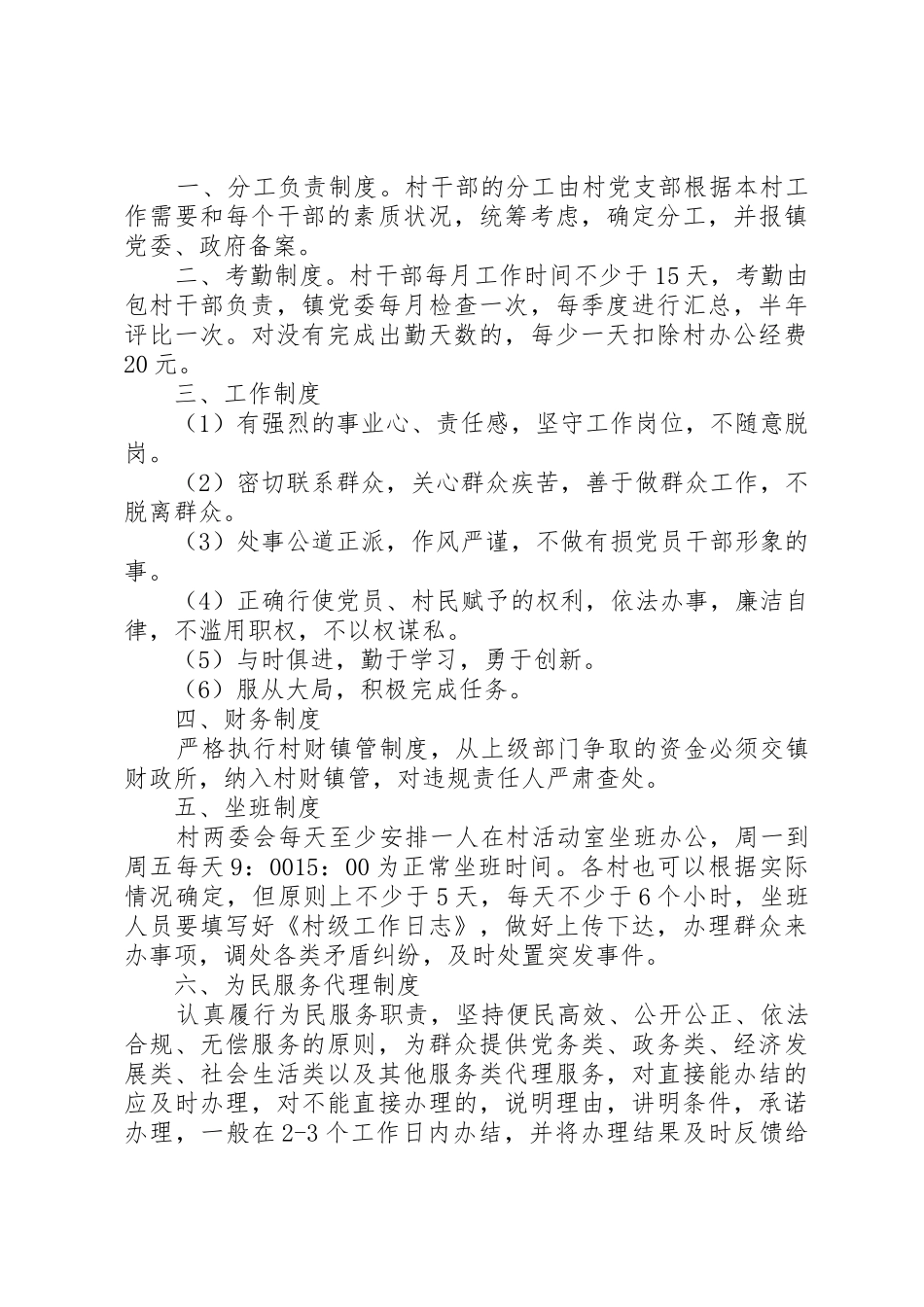 村干部管理规章制度精选范本5篇_第3页