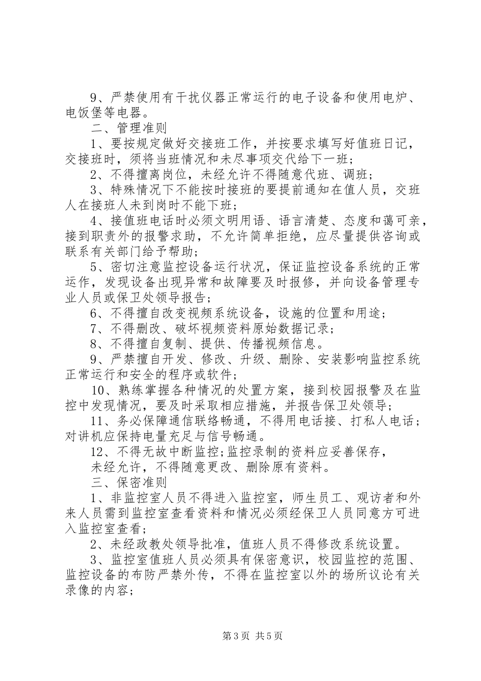 学校掌控室管理规章制度3篇_第3页