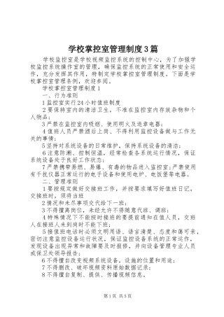 学校掌控室管理规章制度3篇