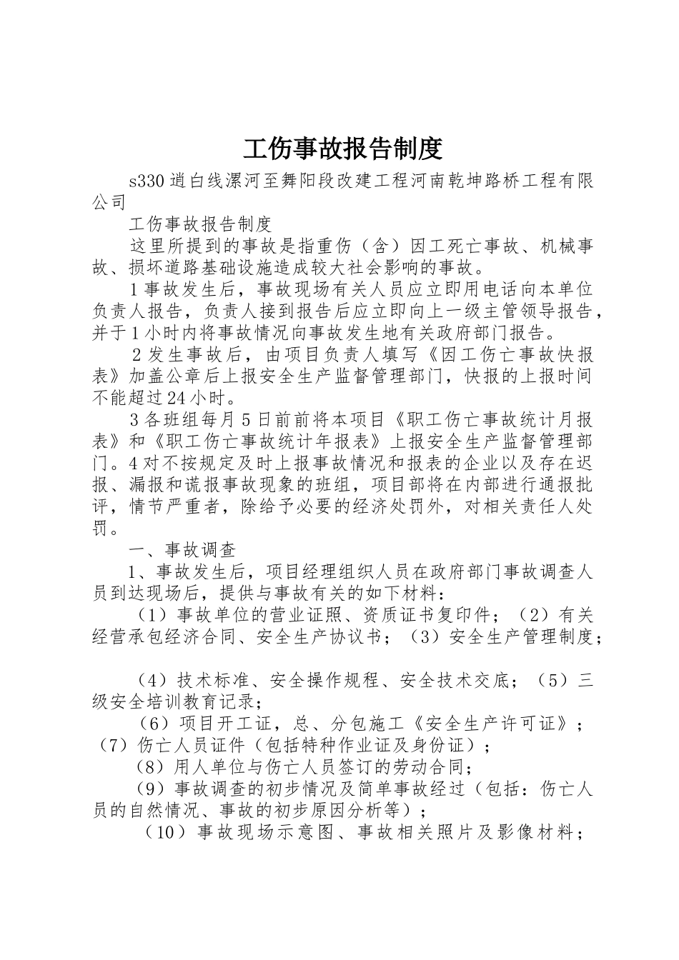 工伤事故报告管理规章制度_第1页