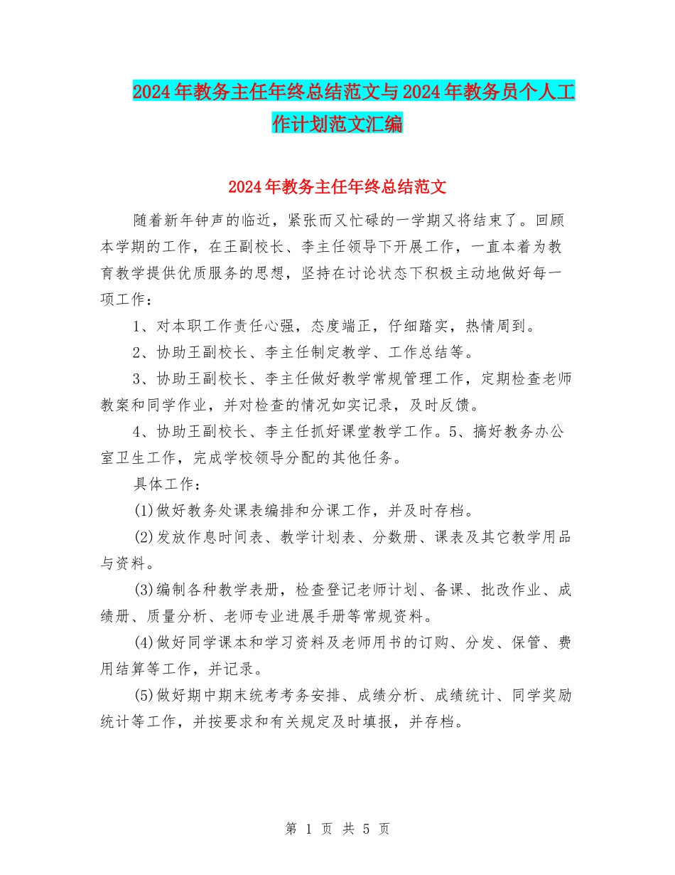 2024年教务主任年终总结范文与2024年教务员个人工作计划范文汇编_第1页