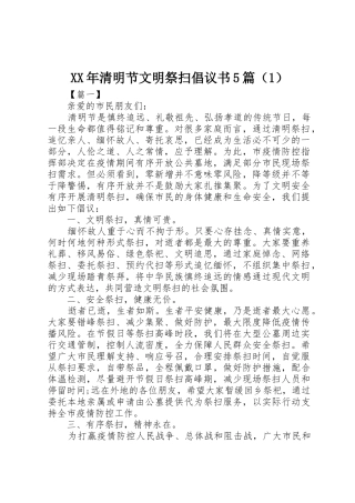 XX年清明节文明祭扫倡议书范文5篇（1）