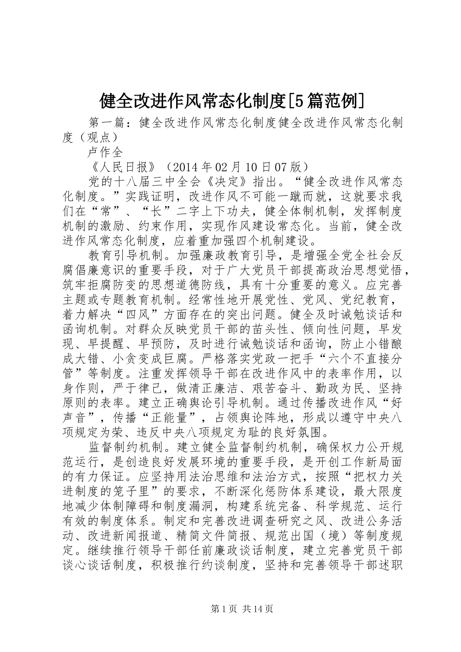 健全改进作风常态化规章制度[5篇范例]_第1页