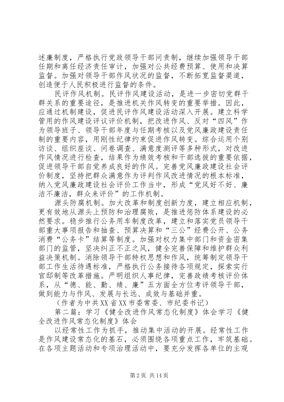 健全改进作风常态化规章制度[5篇范例]_第2页