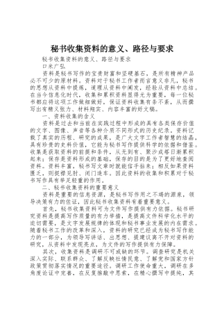 秘书收集资料的意义、路径与要求 