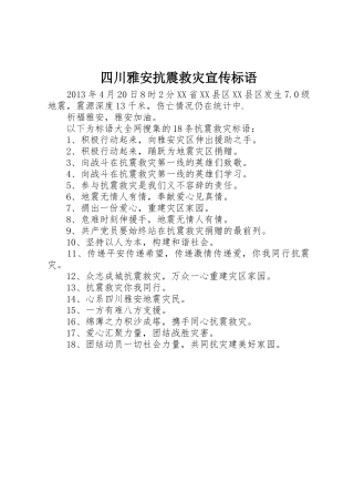 四川雅安抗震救灾宣传标语集锦