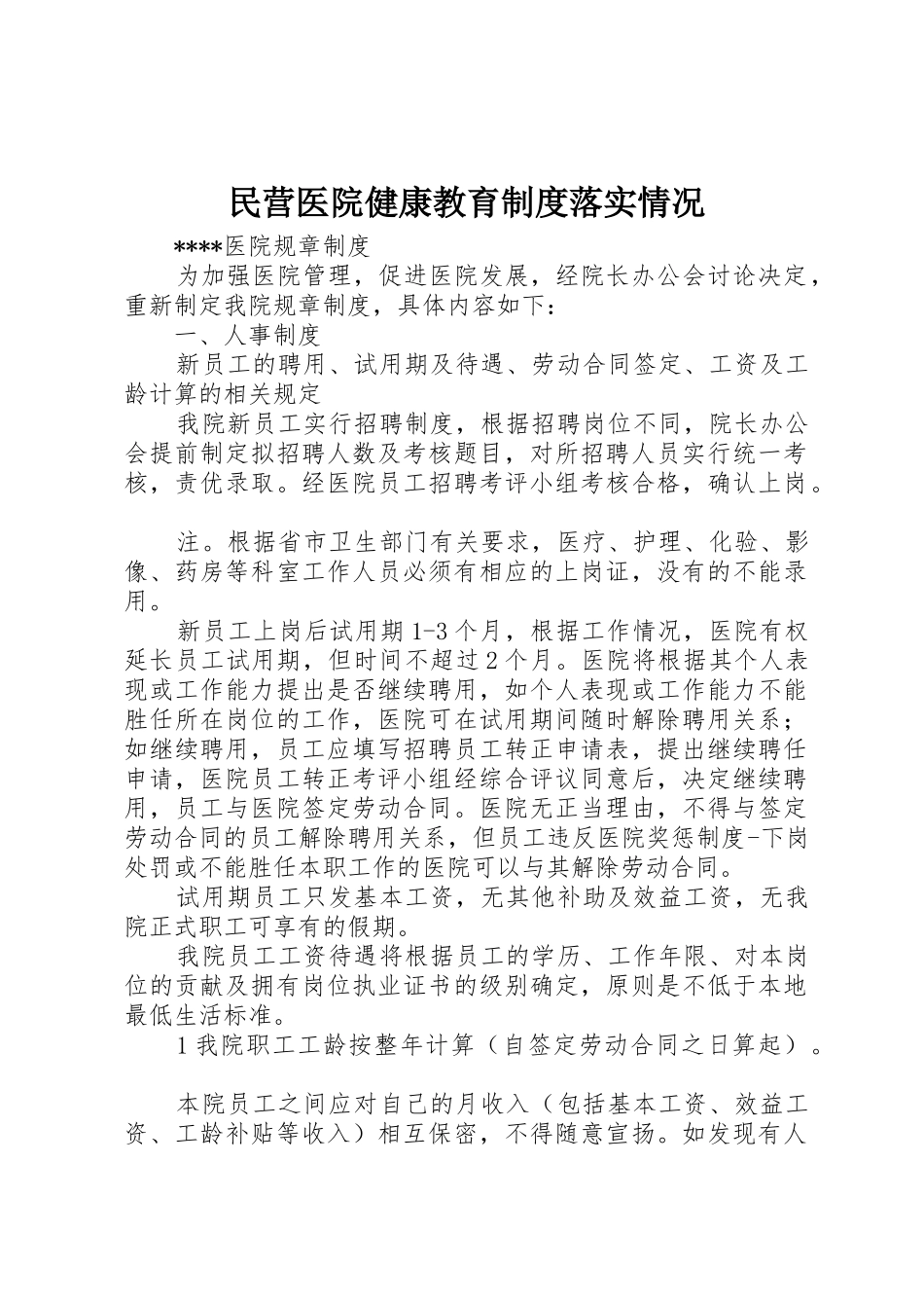 民营医院健康教育规章制度落实情况 _第1页