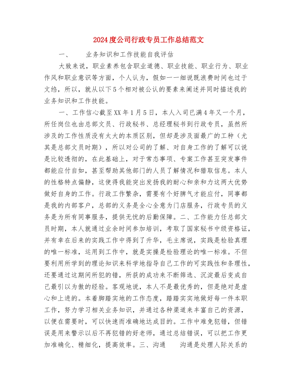 2024应急管理宣传周活动总结范文与2024度公司行政专员工作总结范文汇编_第3页