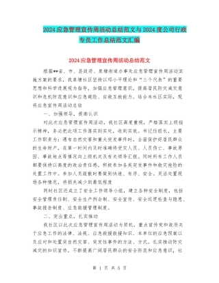 2024应急管理宣传周活动总结范文与2024度公司行政专员工作总结范文汇编