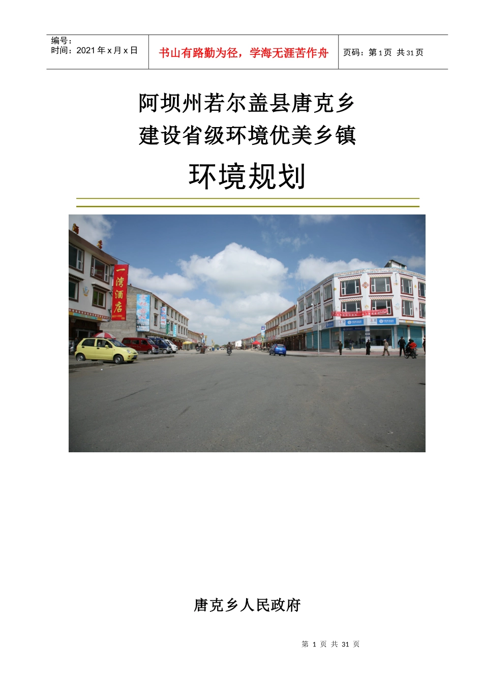 阿坝州若尔盖县唐克乡建设省级环境优美乡镇(环境规划正_第1页