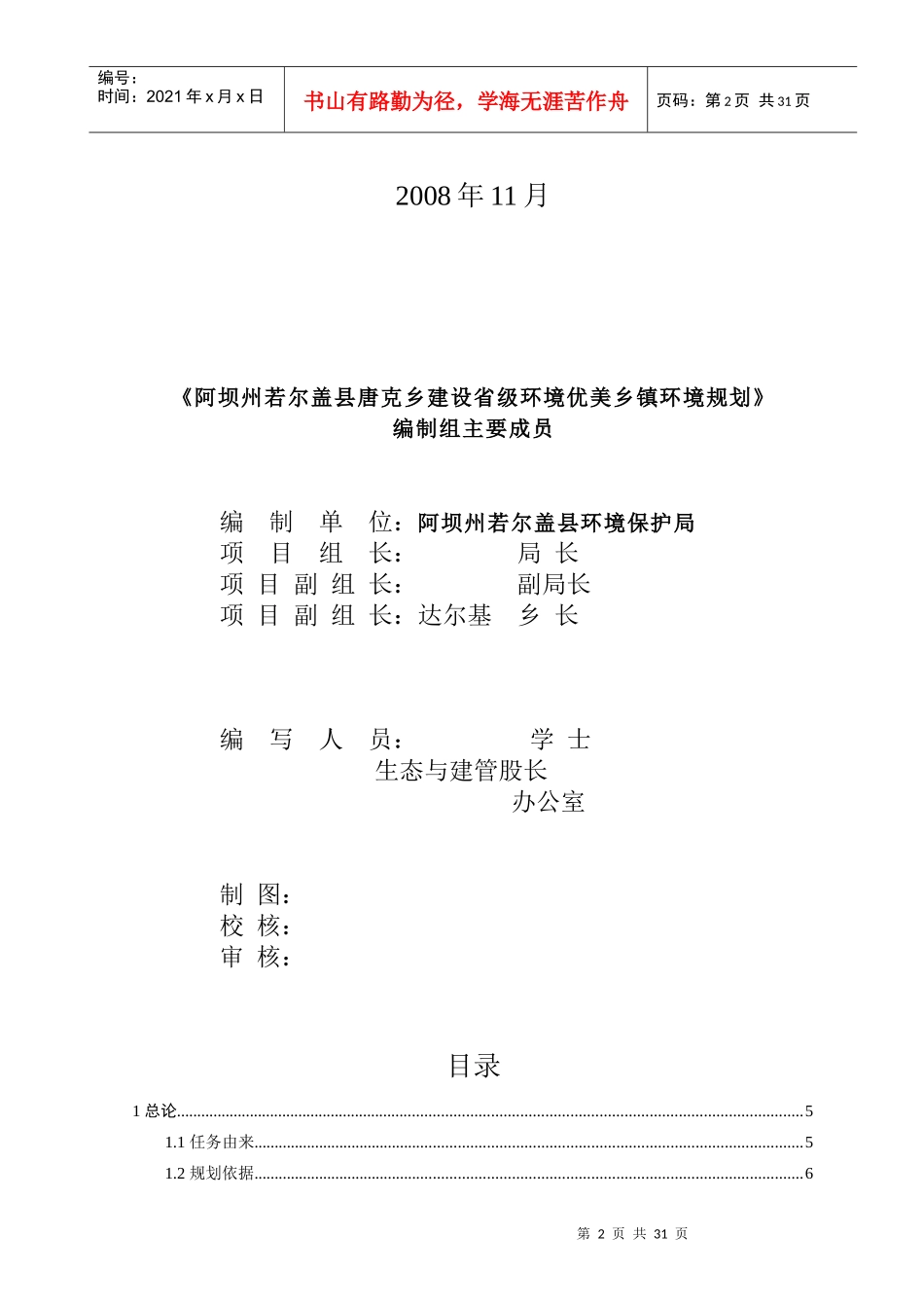 阿坝州若尔盖县唐克乡建设省级环境优美乡镇(环境规划正_第2页