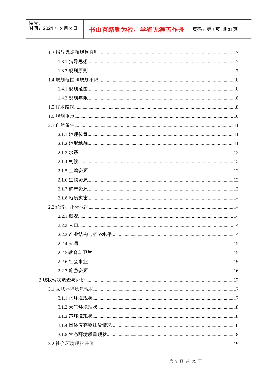阿坝州若尔盖县唐克乡建设省级环境优美乡镇(环境规划正_第3页