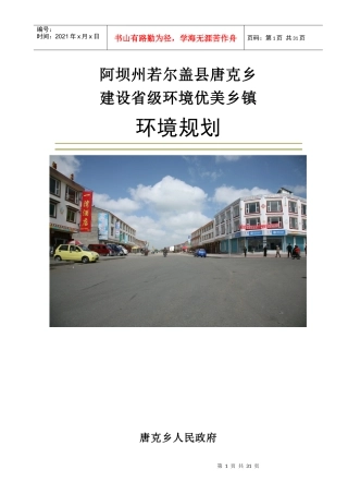 阿坝州若尔盖县唐克乡建设省级环境优美乡镇(环境规划正