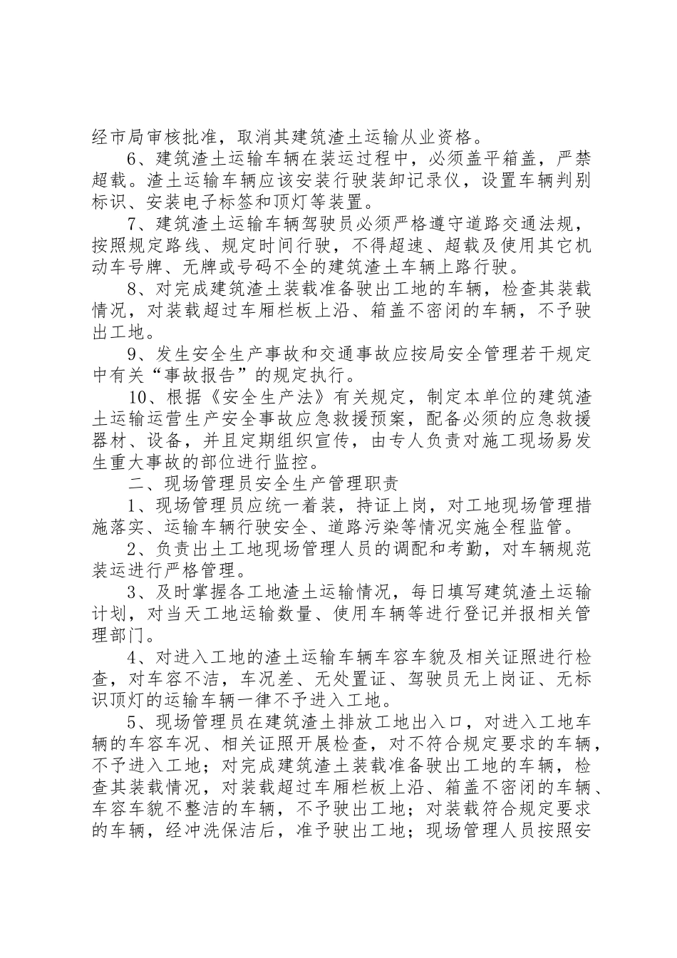 建筑渣土安全运输管理规章制度细则_第2页