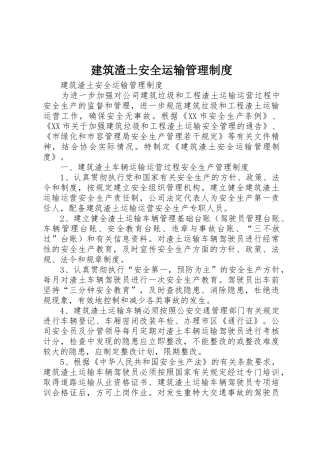 建筑渣土安全运输管理规章制度细则