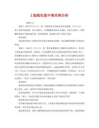 《安全管理职业卫生》之2起硫化氢中毒实例分析 