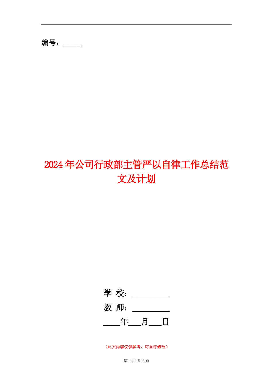 2024年公司行政部主管严以自律工作总结范文及计划_第1页