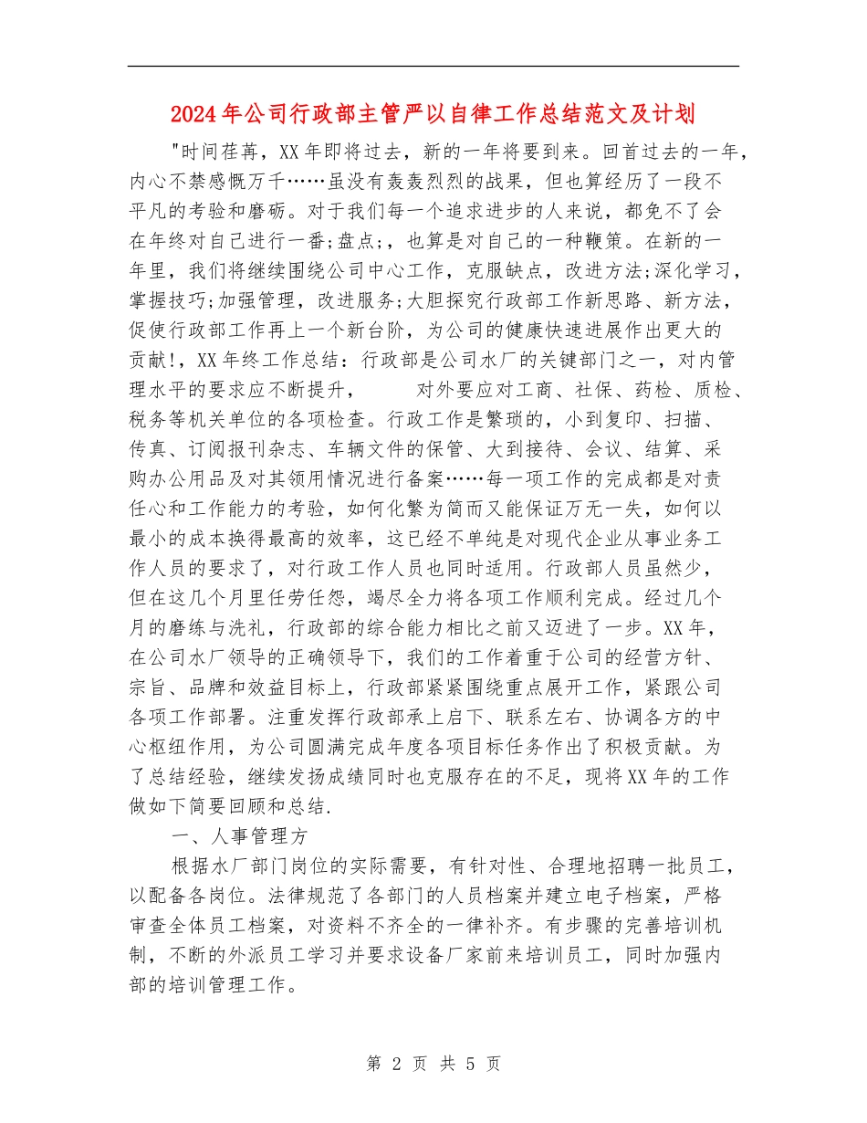 2024年公司行政部主管严以自律工作总结范文及计划_第2页