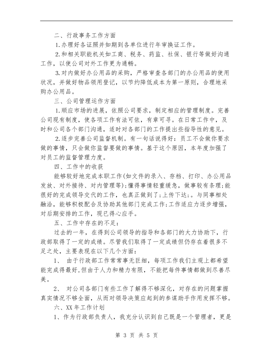 2024年公司行政部主管严以自律工作总结范文及计划_第3页
