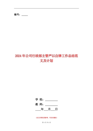 2024年公司行政部主管严以自律工作总结范文及计划