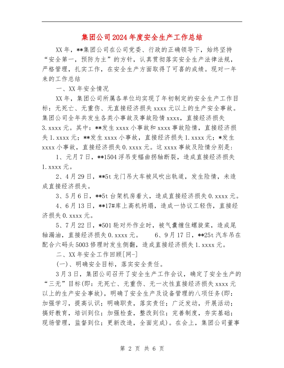 集团公司2024年度安全生产工作总结_第2页
